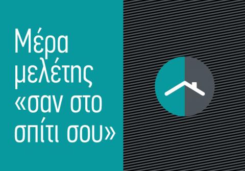 Μελέτη Αρχαίων Ελληνικών «Σαν στο σπίτι σου»