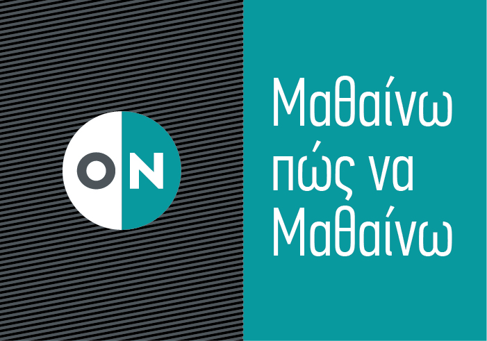 ΟιδαΝικώ Φροντιστήριο, Μαθαίνω πως να μαθαίνω