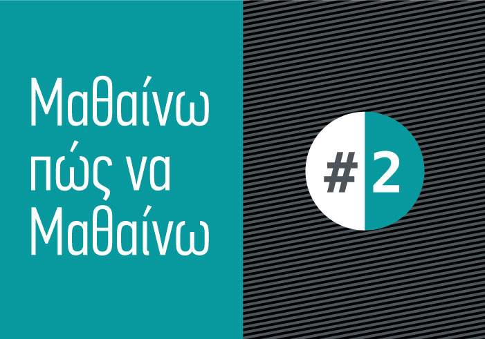 ΟιδαΝικώ Φροντιστήριο, Μαθαίνω πως να μαθαίνω #2