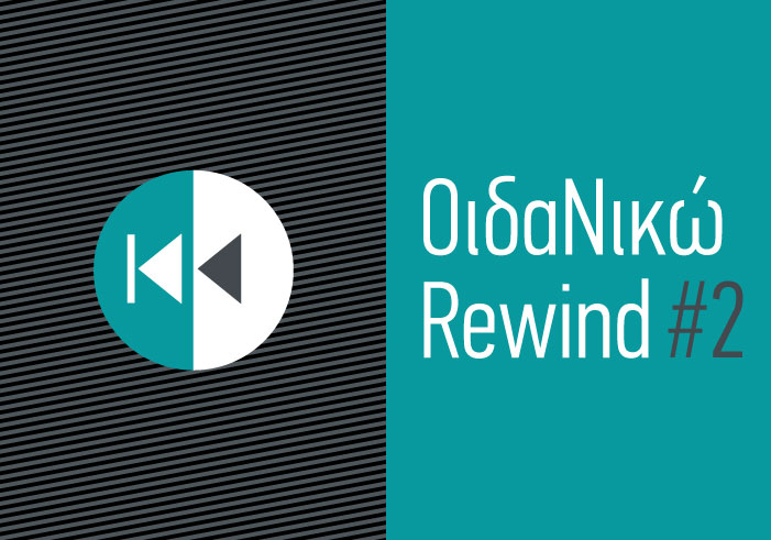 ΟιδαΝικώ Φροντιστήριο, rewind#2