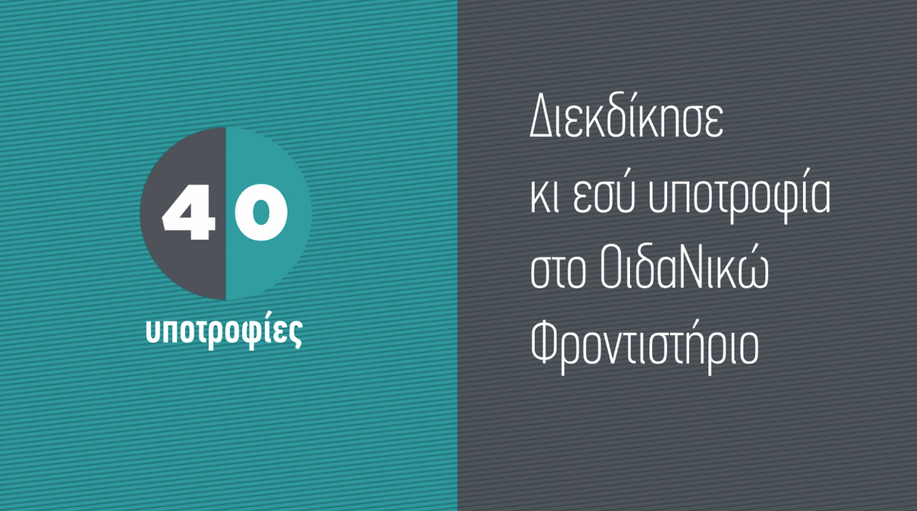 ΟιδαΝικώ Φροντιστήριο Υποτροφίες 