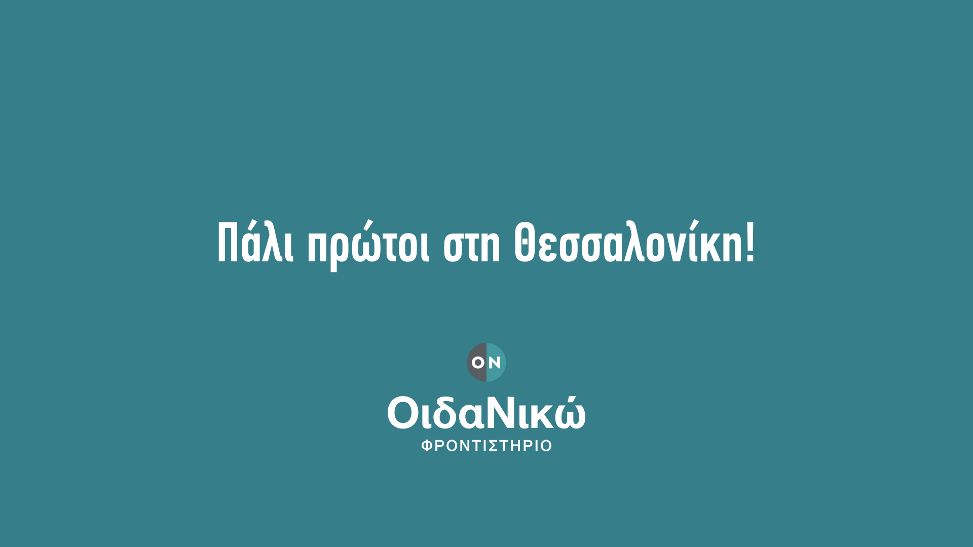 Πάλι πρώτοι στη Θεσσαλονίκη!