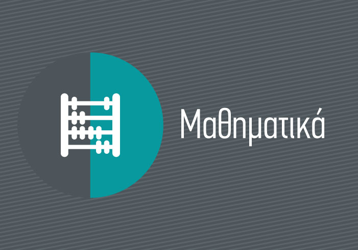 Πανελλαδικές 2020 – Μαθηματικά: Θέματα και απαντήσεις