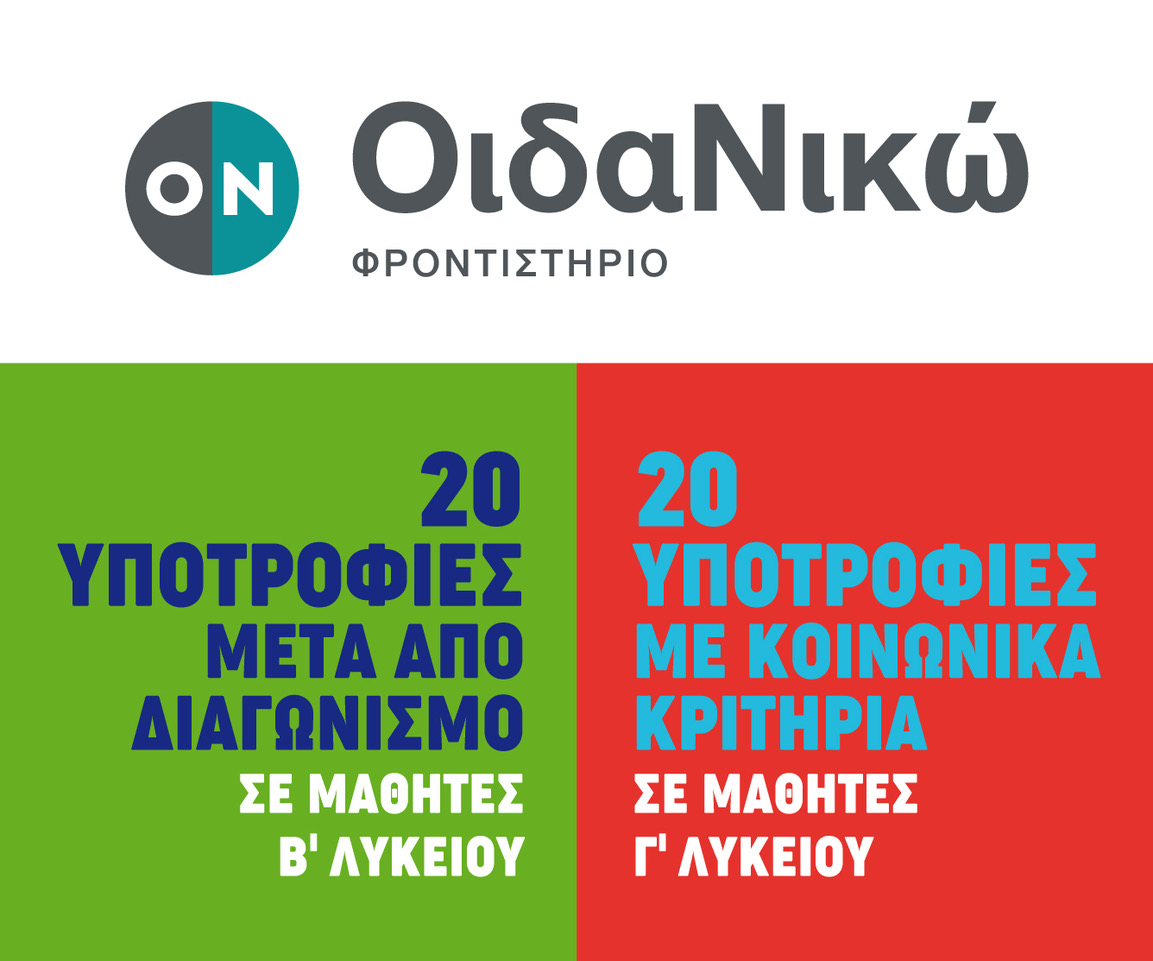 Υποτροφίες στο ΟιδαΝικώ Φροντιστήριο
