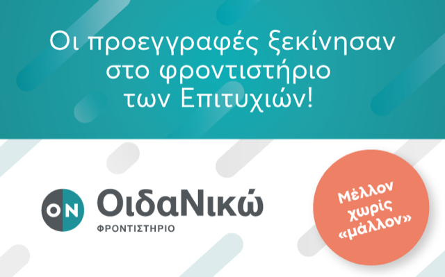 Οι προεγγραφές ξεκίνησαν στο Οιδανικώ φροντιστήριο!