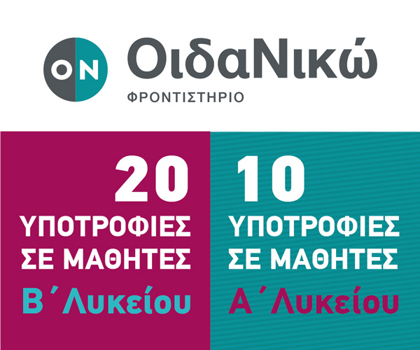 Κέρδισε υποτροφία για τη φοίτησή σου στο ΟιδαΝικώ Φροντιστήριο