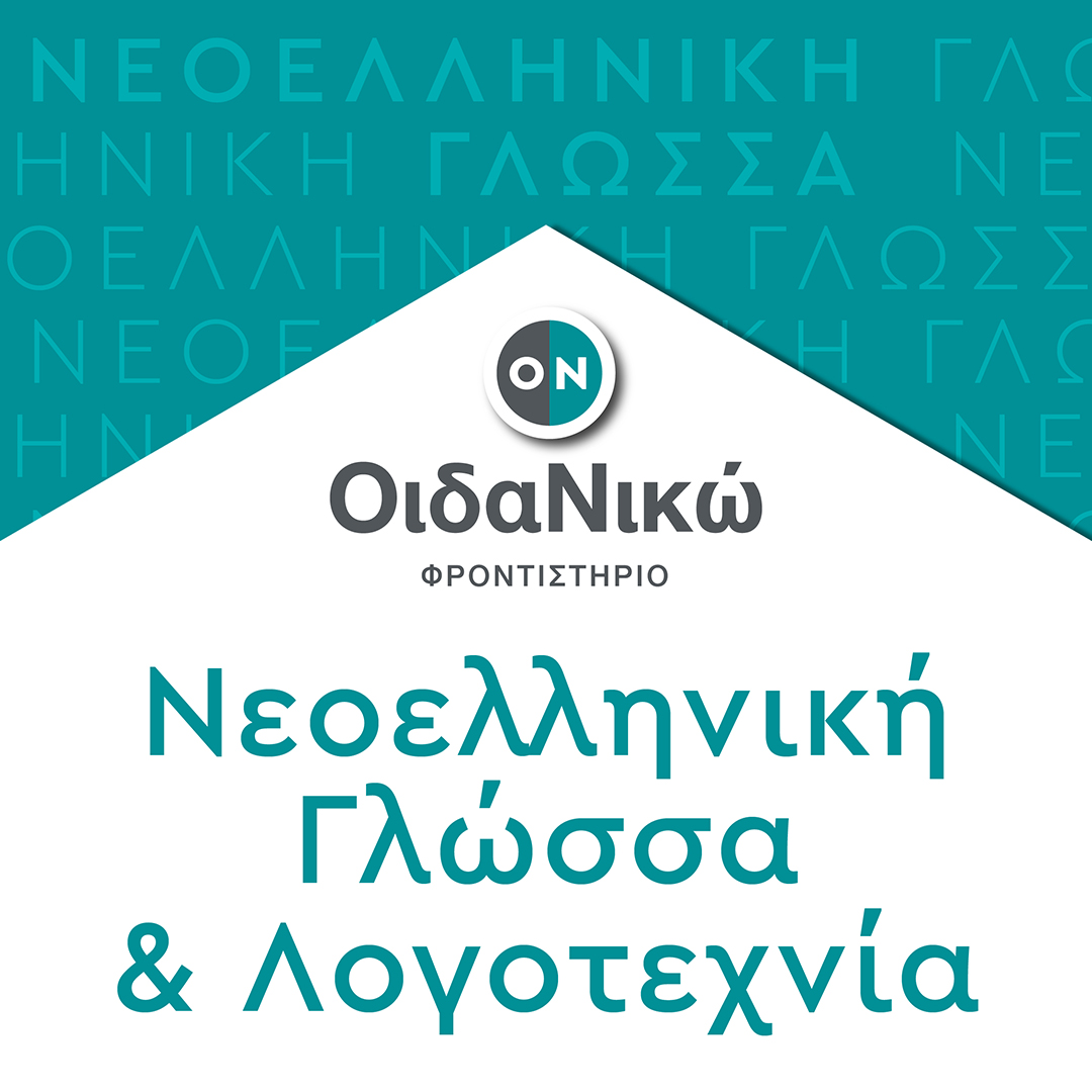 Πανελλαδικές 2024 – Νεοελληνική Γλώσσα & Λογοτεχνία: Θέματα και απαντήσεις