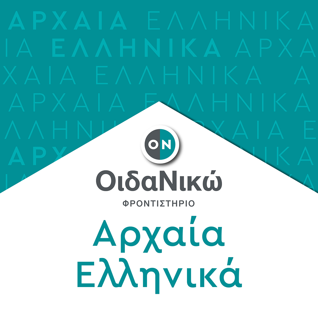 Πανελλαδικές 2024 – Αρχαία Ελληνικά: Θέματα και απαντήσεις
