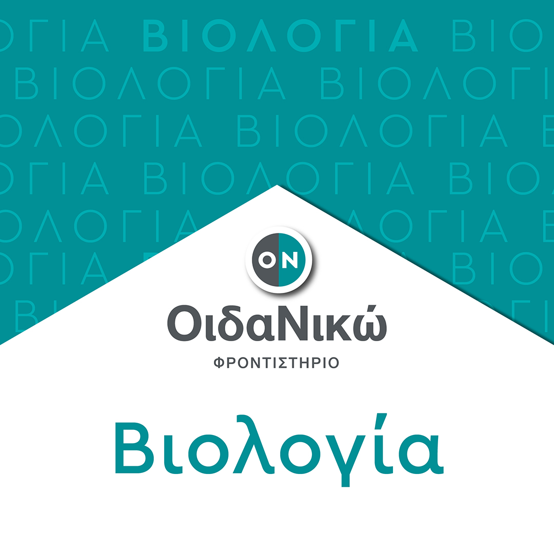 Πανελλαδικές 2024– Βιολογία: Θέματα και απαντήσεις