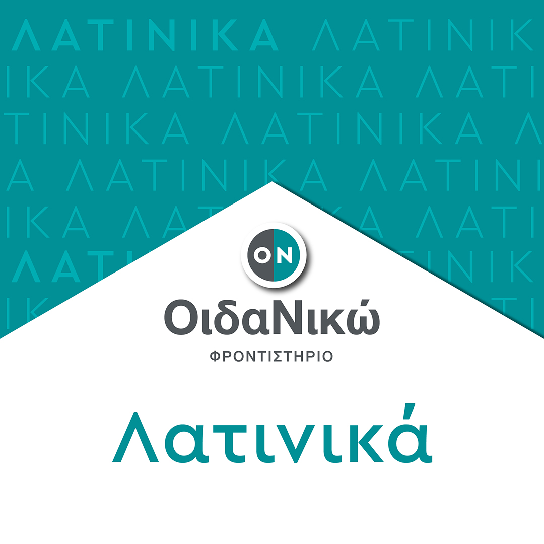 Πανελλαδικές 2024 – Λατινικά: Θέματα και απαντήσεις
