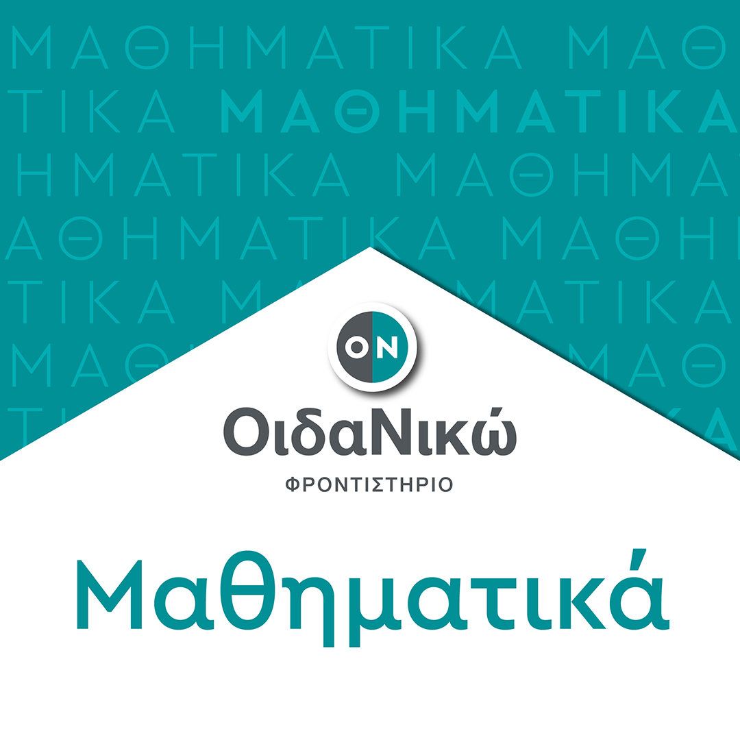 Πανελλαδικές 2024 – Μαθηματικά: Θέματα και απαντήσεις
