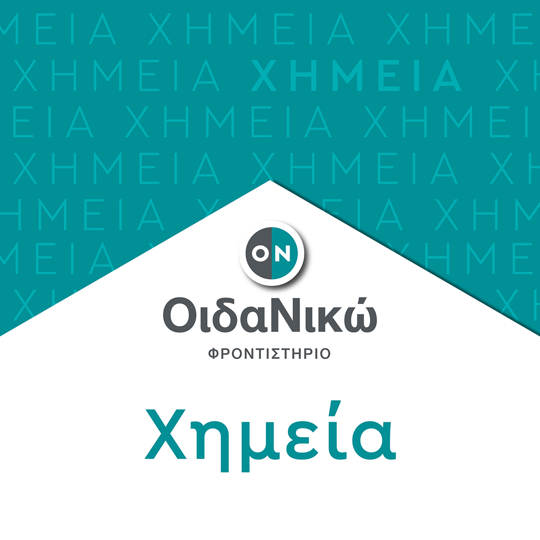 Πανελλαδικές 2024 – Χημεία: Θέματα και απαντήσεις