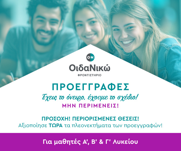 Προεγγραφές, Α', Β' και Γ' Λυκείου, Οιδανικώ φροντιστήριο