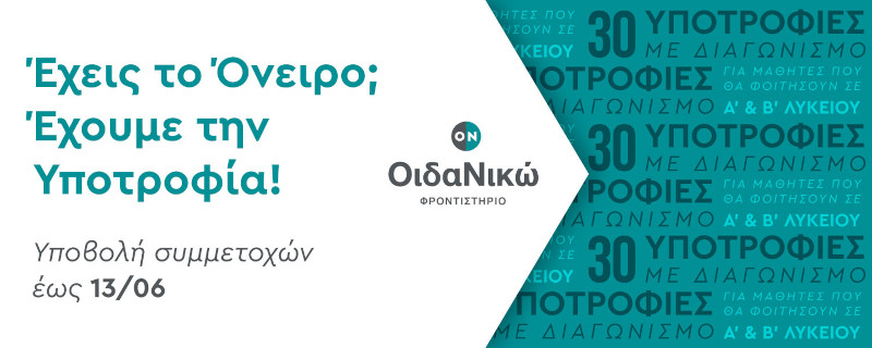 Έχεις ένα όνειρο; Έχουμε την Υποτροφία!