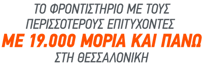 Το φροντιστήριο με τους περισσότερους επιτυχόντες, με 19000 μόρια και πάνω