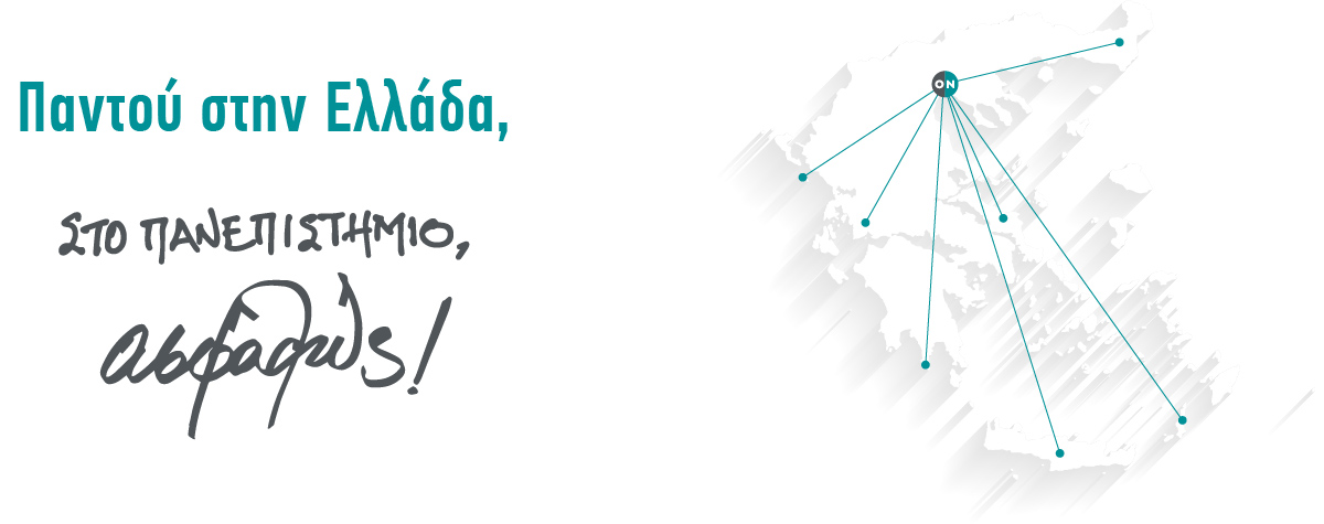 Παντού στην Ελλάδα