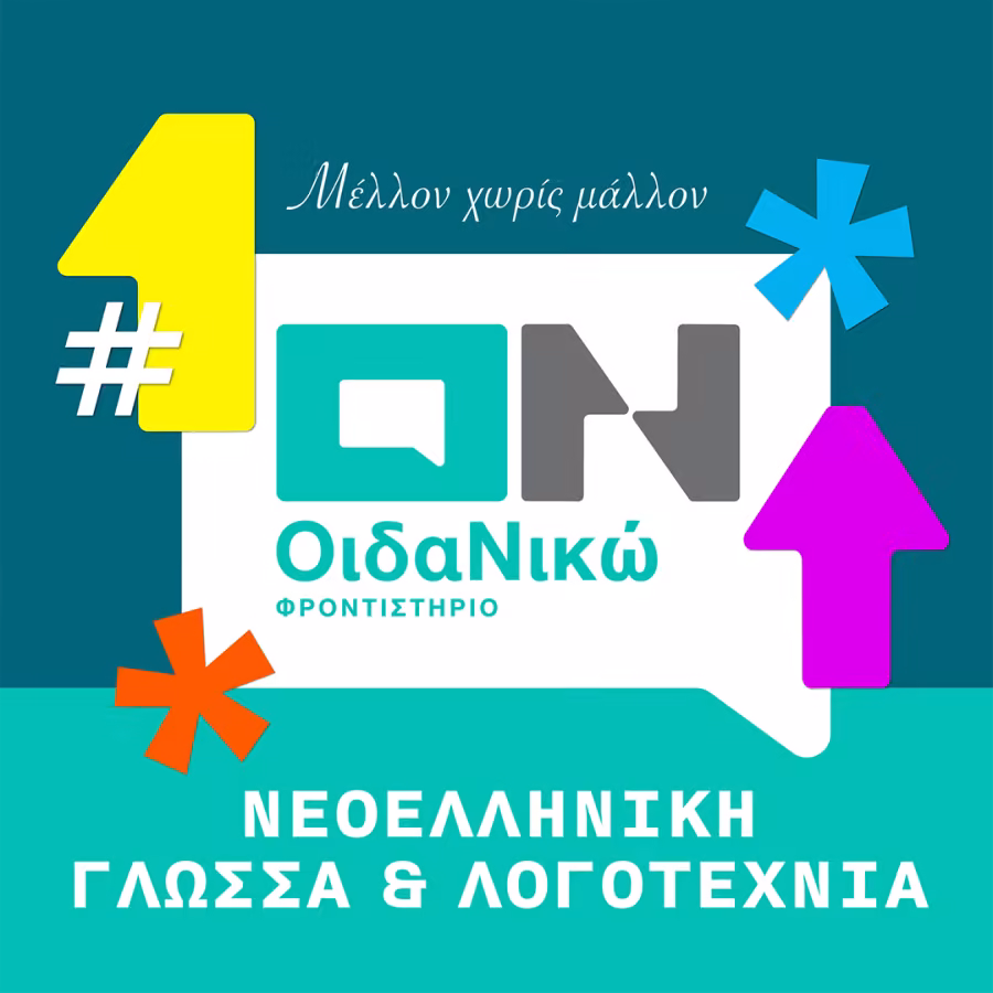 Νεοελληνική Γλώσσα & Λογοτεχνία