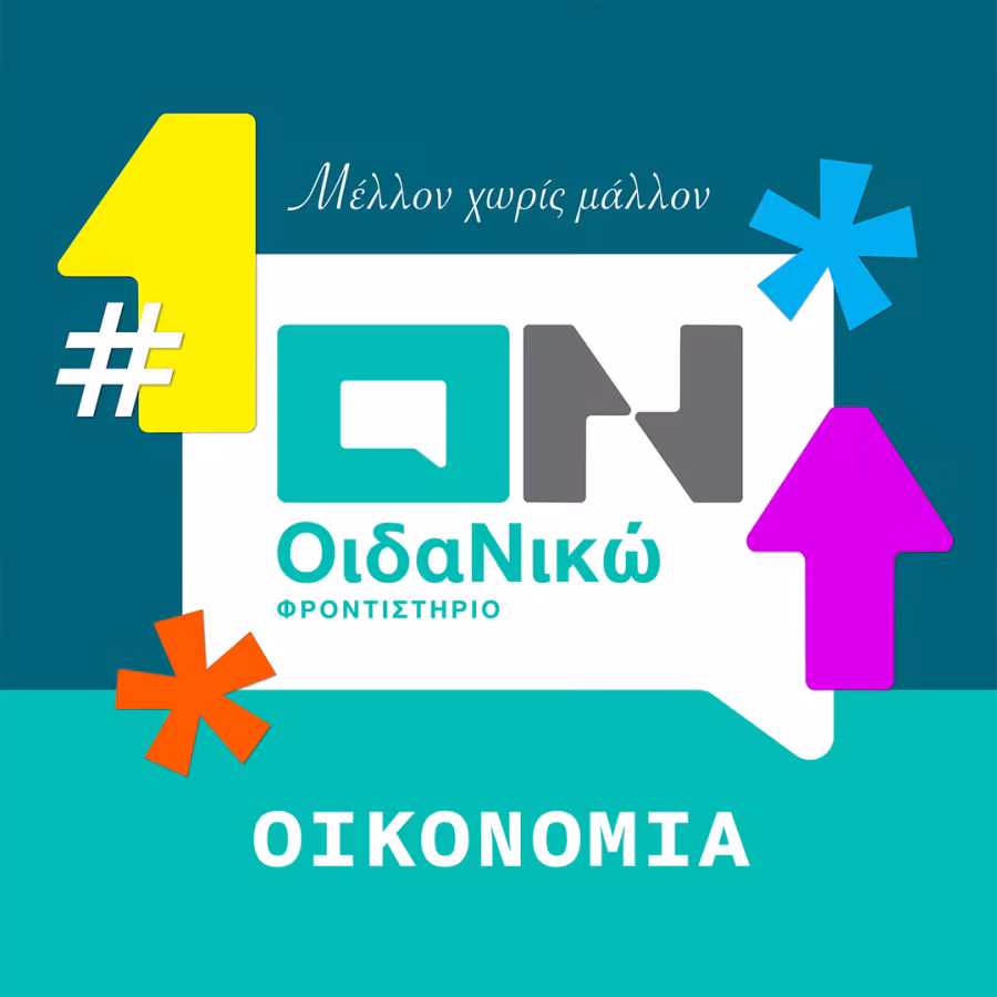 ΟΙΚΟΝΟΜΙΑ